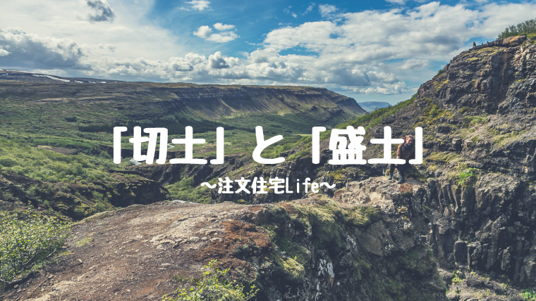 地盤の強さ 切土 と 盛土 の調べ方 注文住宅life