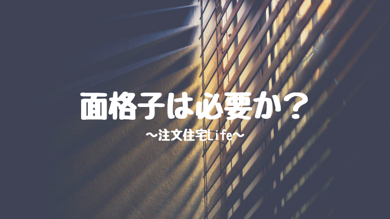 １階の窓には面格子が必要なのか 防犯や台風対策にはなるものの 注文住宅life