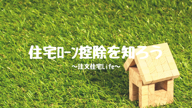 もしかして損してる 長期優良住宅を使った住宅ローン控除の落とし穴 条件確認必須 注文住宅life